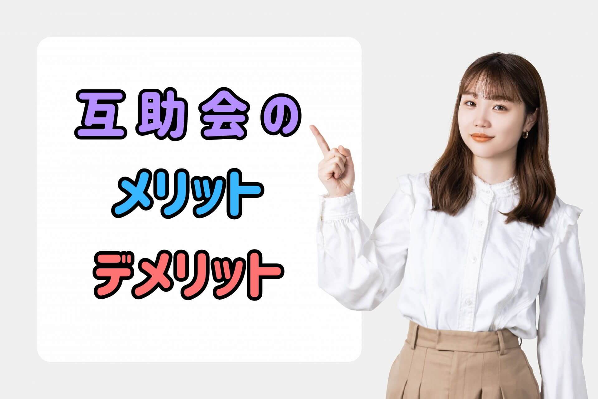 互助会のメリットデメリット