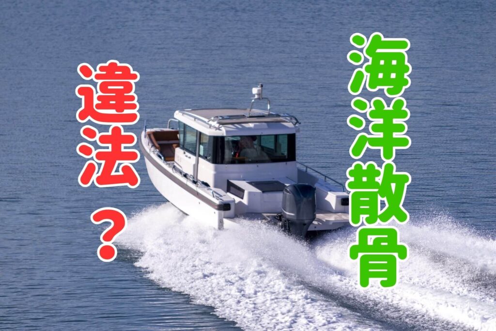海洋散骨違法？