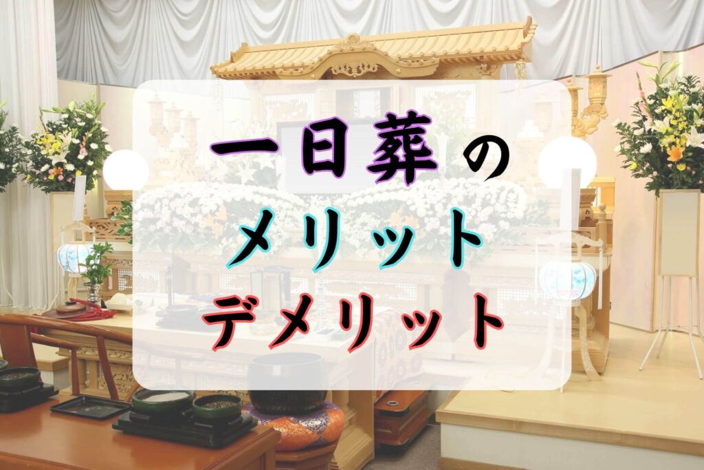 一日葬のメリットデメリット