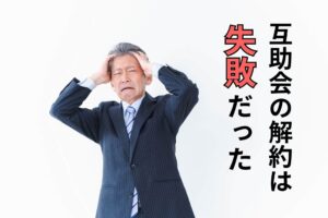 互助会の解約は失敗だった