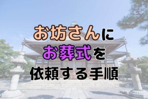 お坊さんにお葬式を依頼する手順