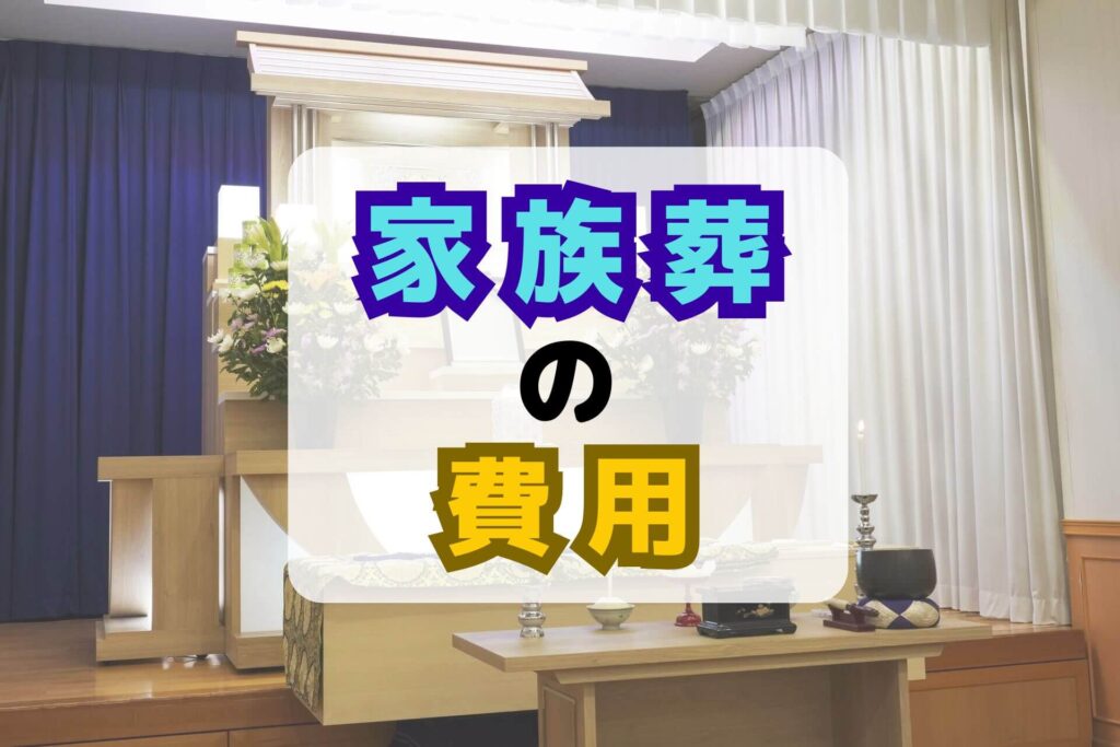 家族葬の費用