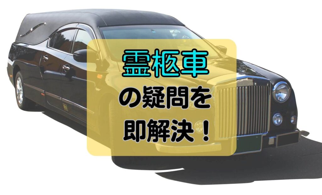 霊柩車の疑問を即解決！