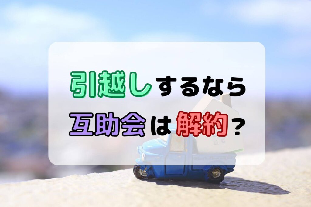引越しするなら互助会は解約？
