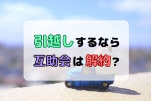 引越しするなら互助会は解約？