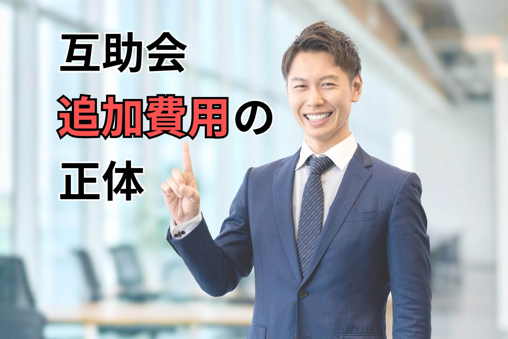 互助会追加費用の正体
