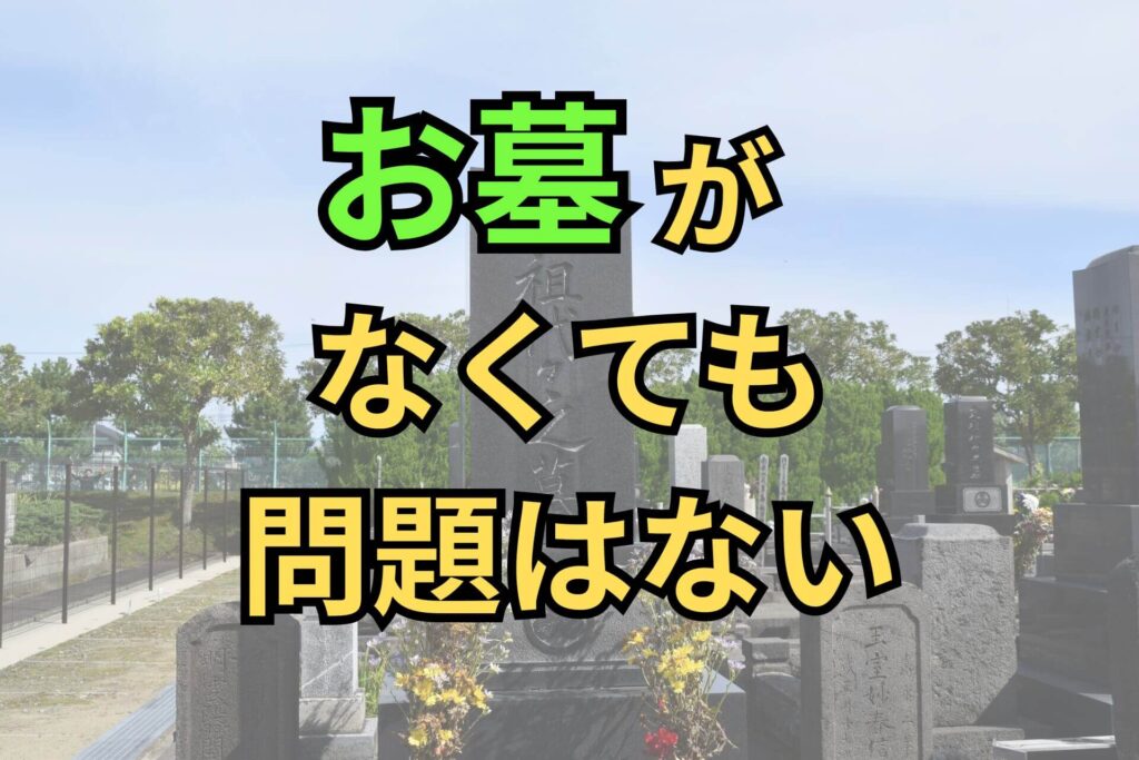 お墓がなくても問題はない