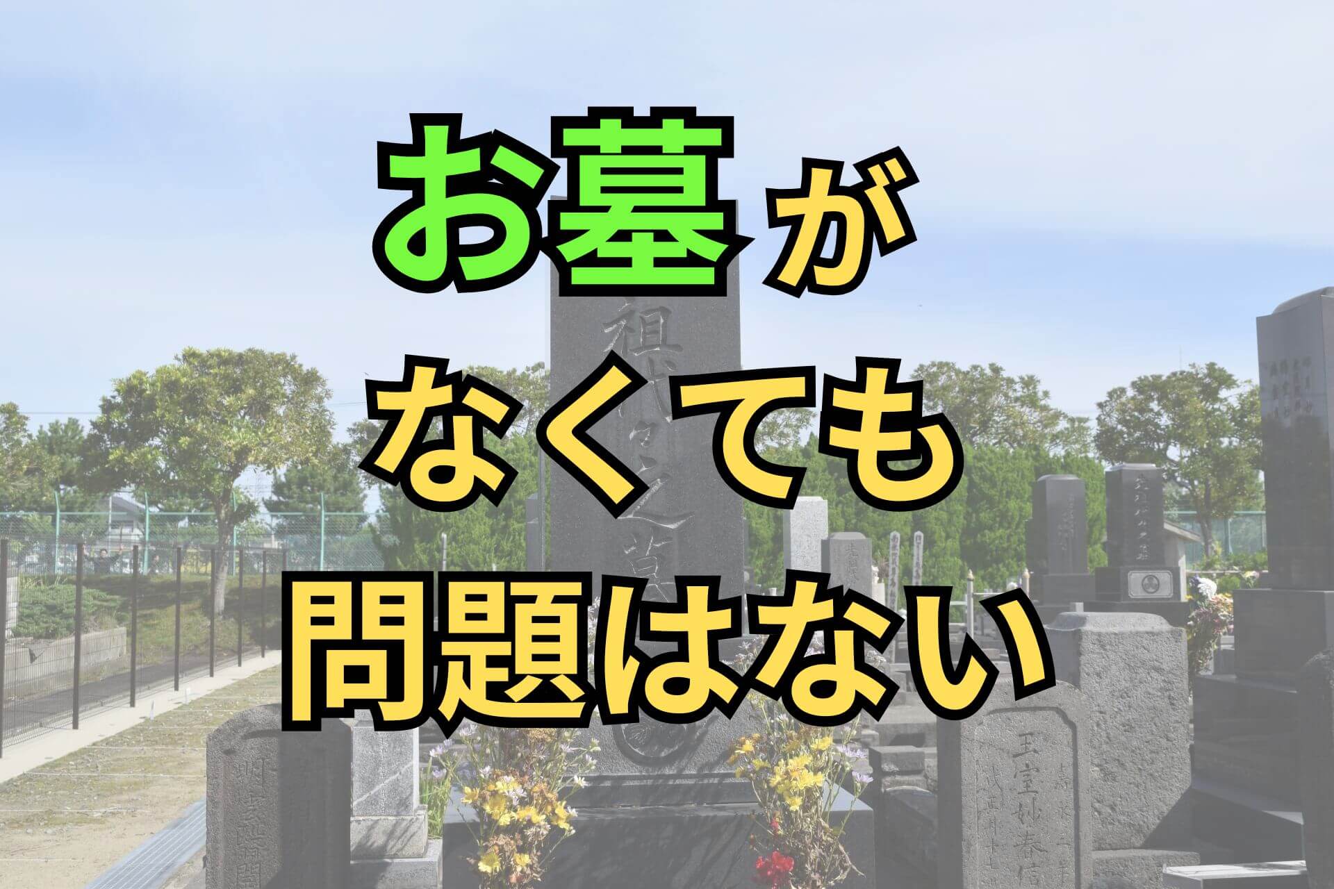 お墓がなくても問題はない