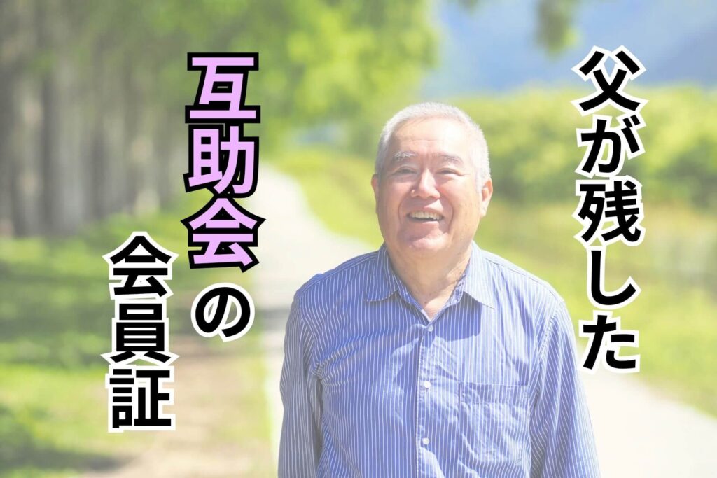 父が残した互助会の会員証