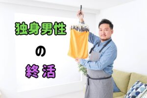 独身男性の終活