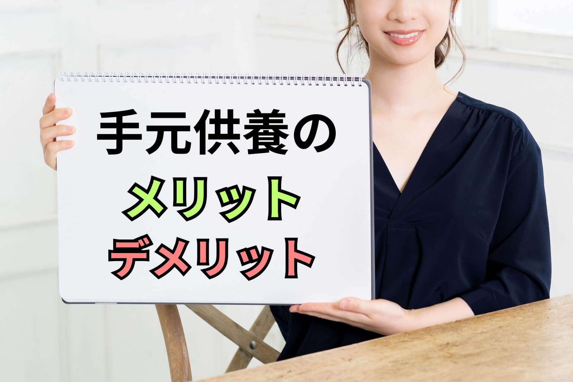 手元供養のメリットデメリット