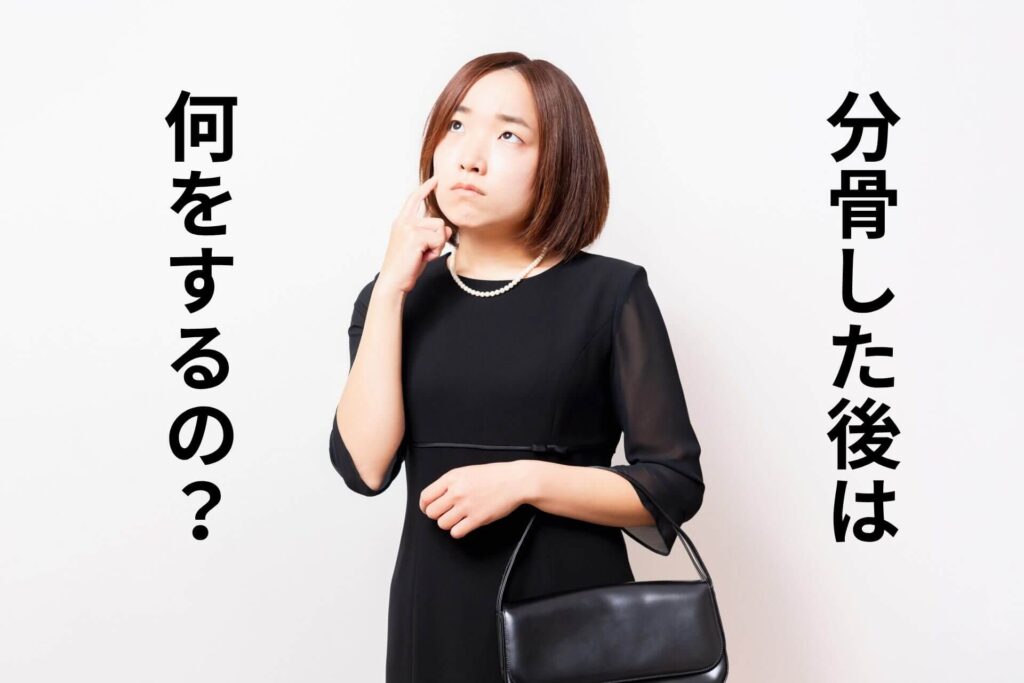 分骨した後は何をするの？