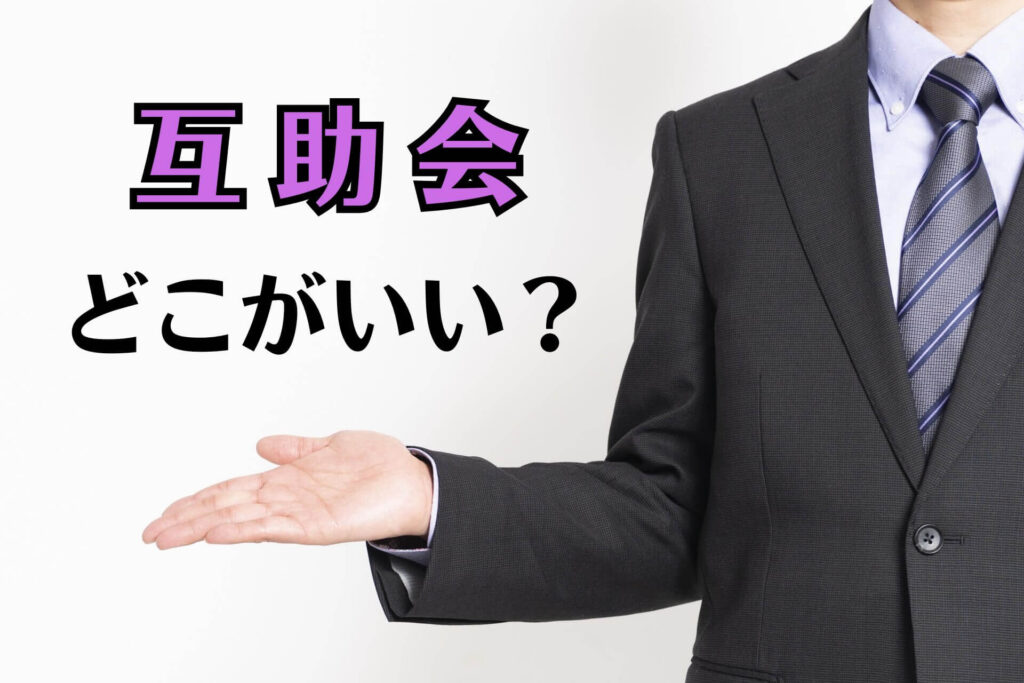 互助会どこがいい？
