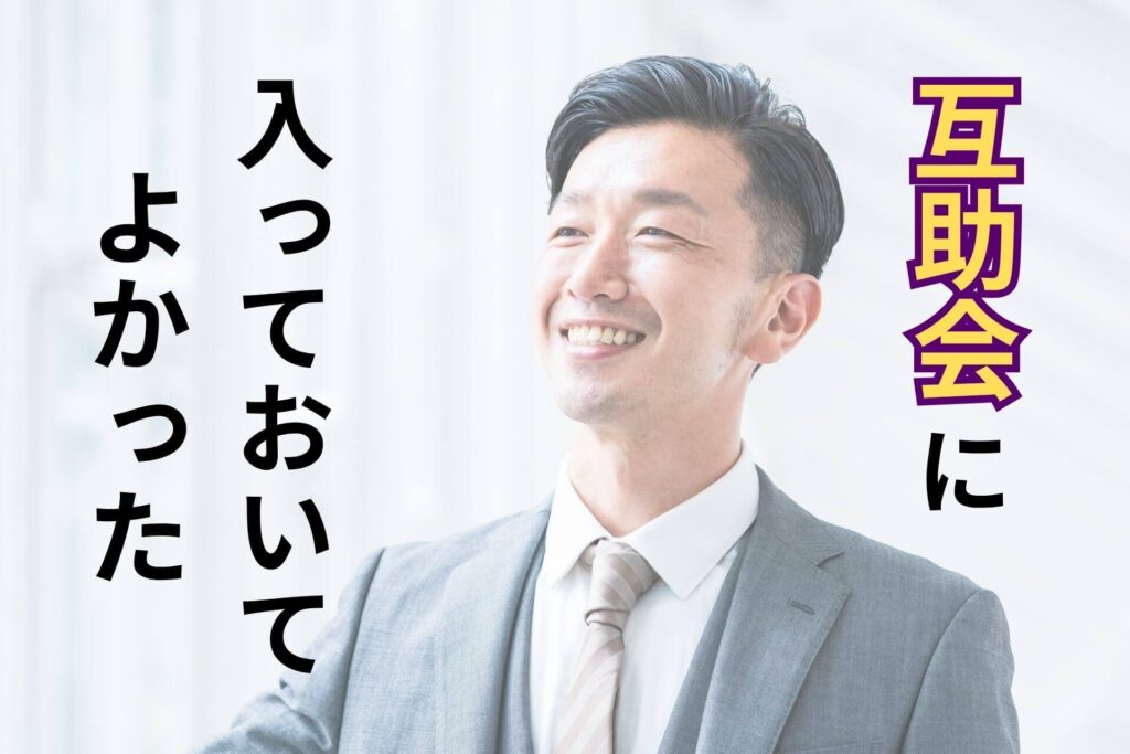 互助会に入っておいてよかった