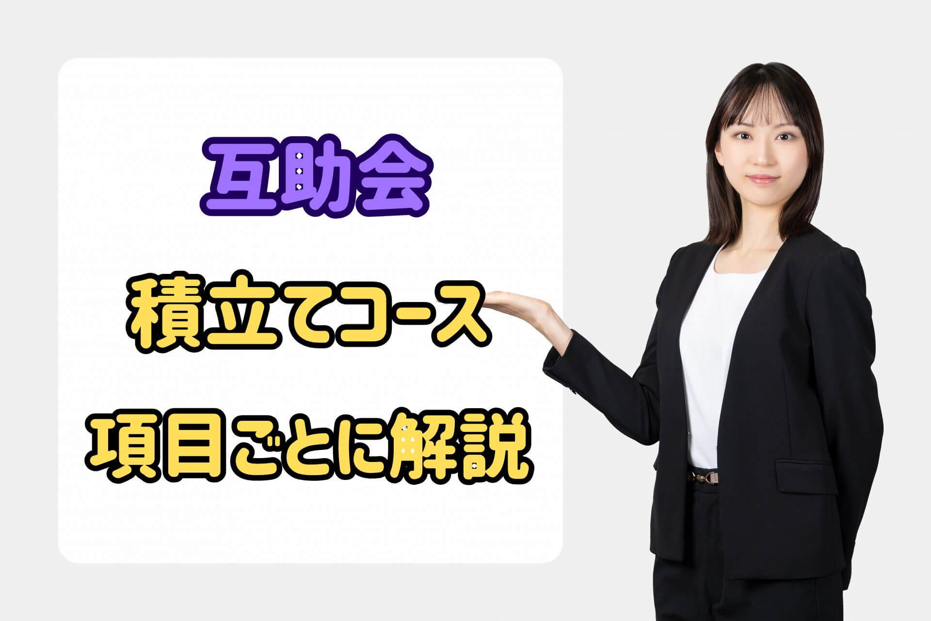 互助会積立てコース項目ごとに解説