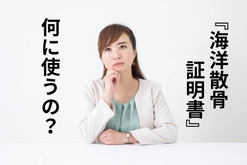 『海洋散骨証明書』何に使うの?