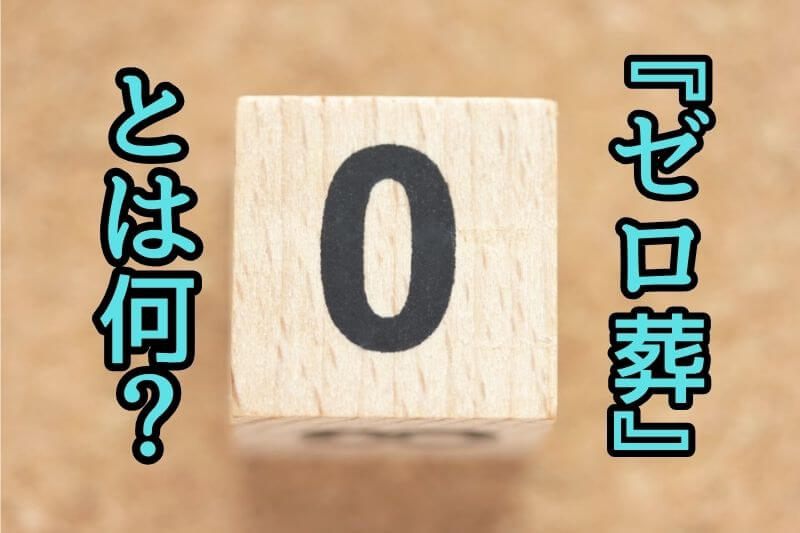 『ゼロ葬』とは何?
