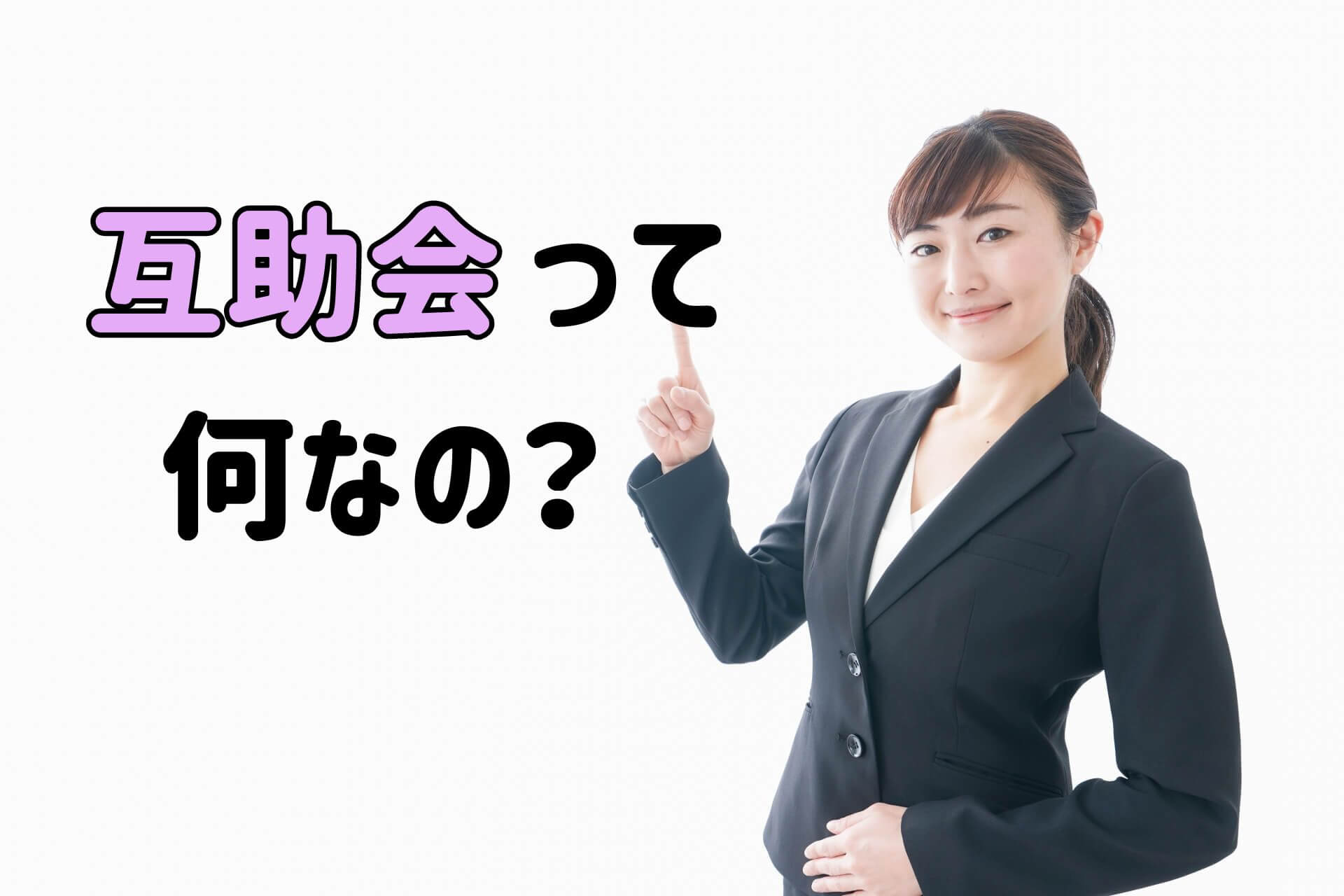 互助会って何なの？