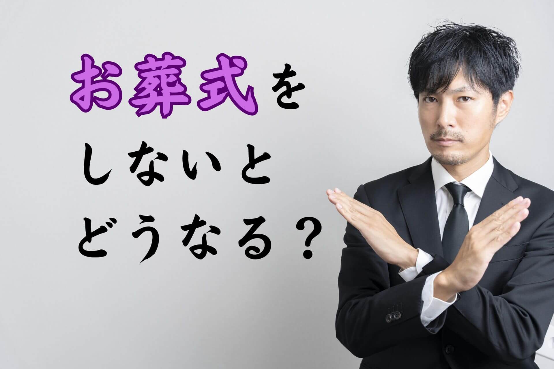 お葬式をしないとどうなる？