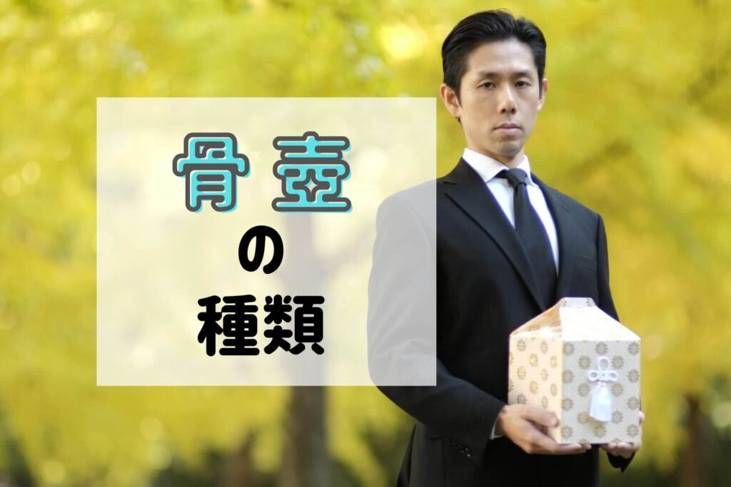 骨壺の種類