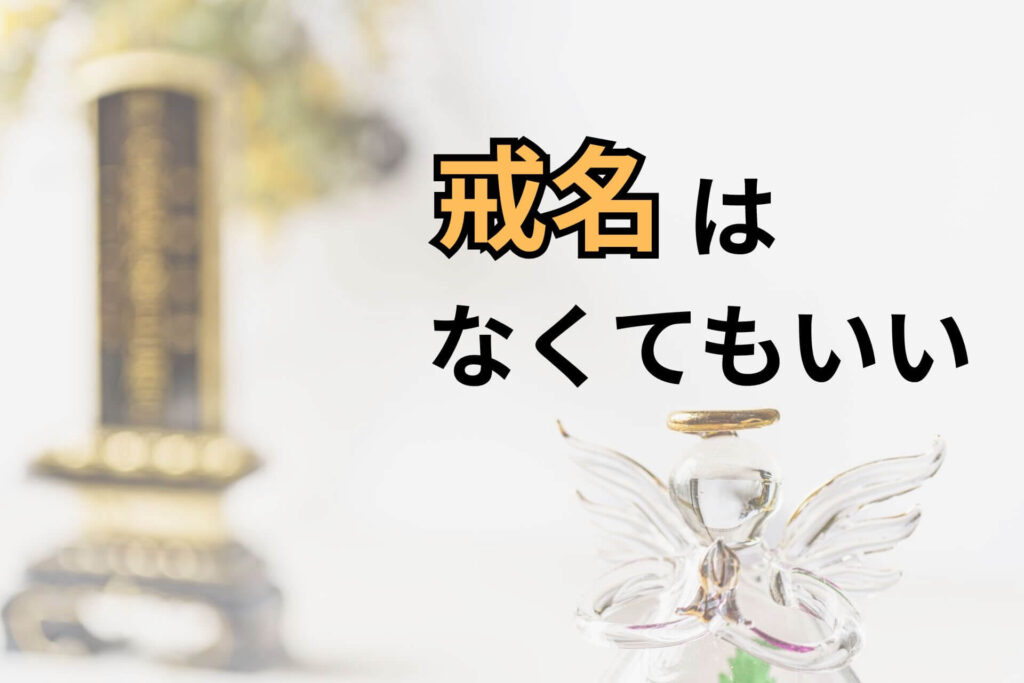 戒名はなくてもいい