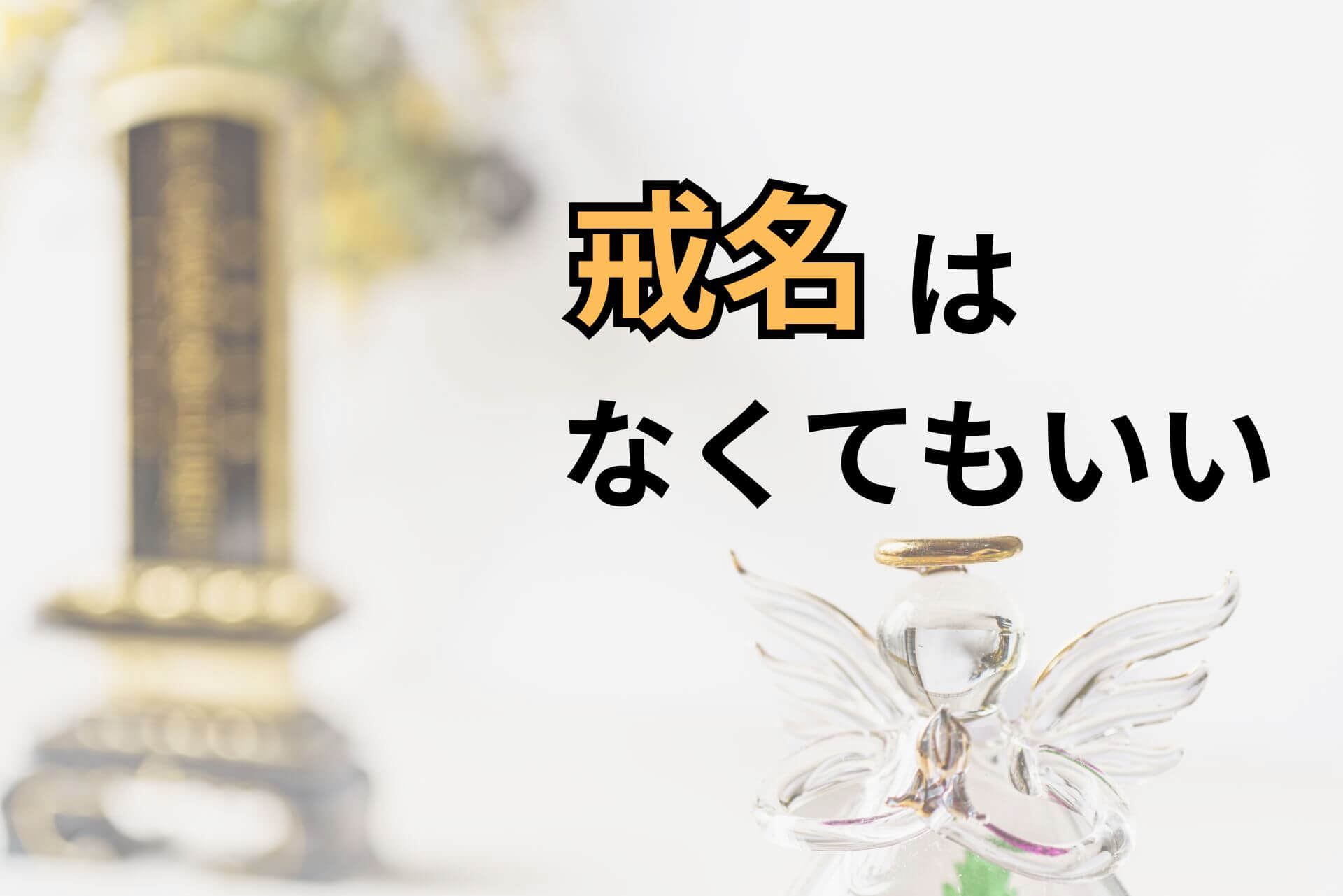 戒名はなくてもいい