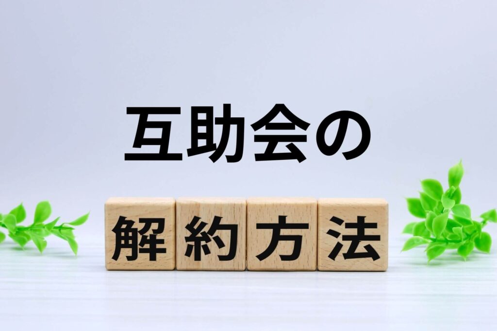 互助会の解約方法