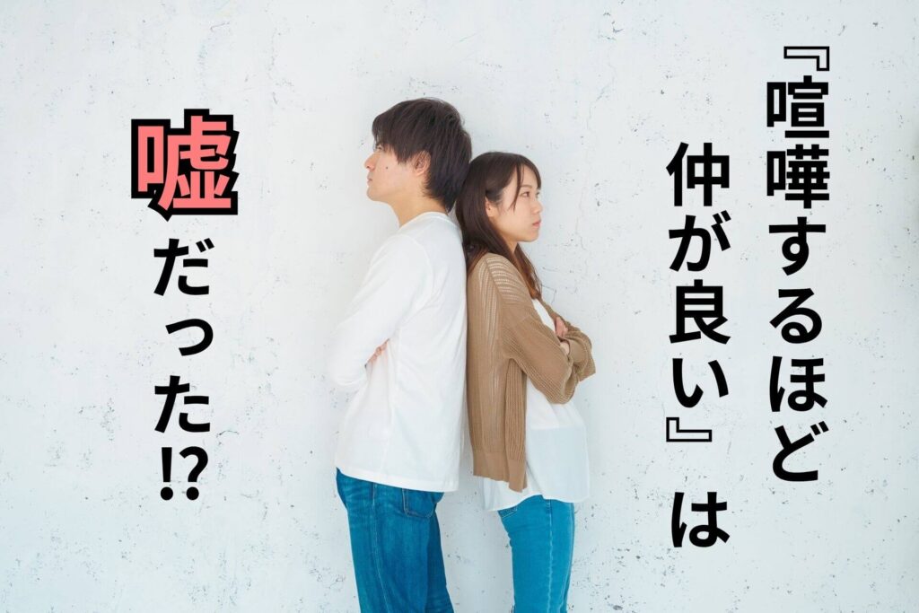 『喧嘩するほど仲が良い』は嘘だった！？