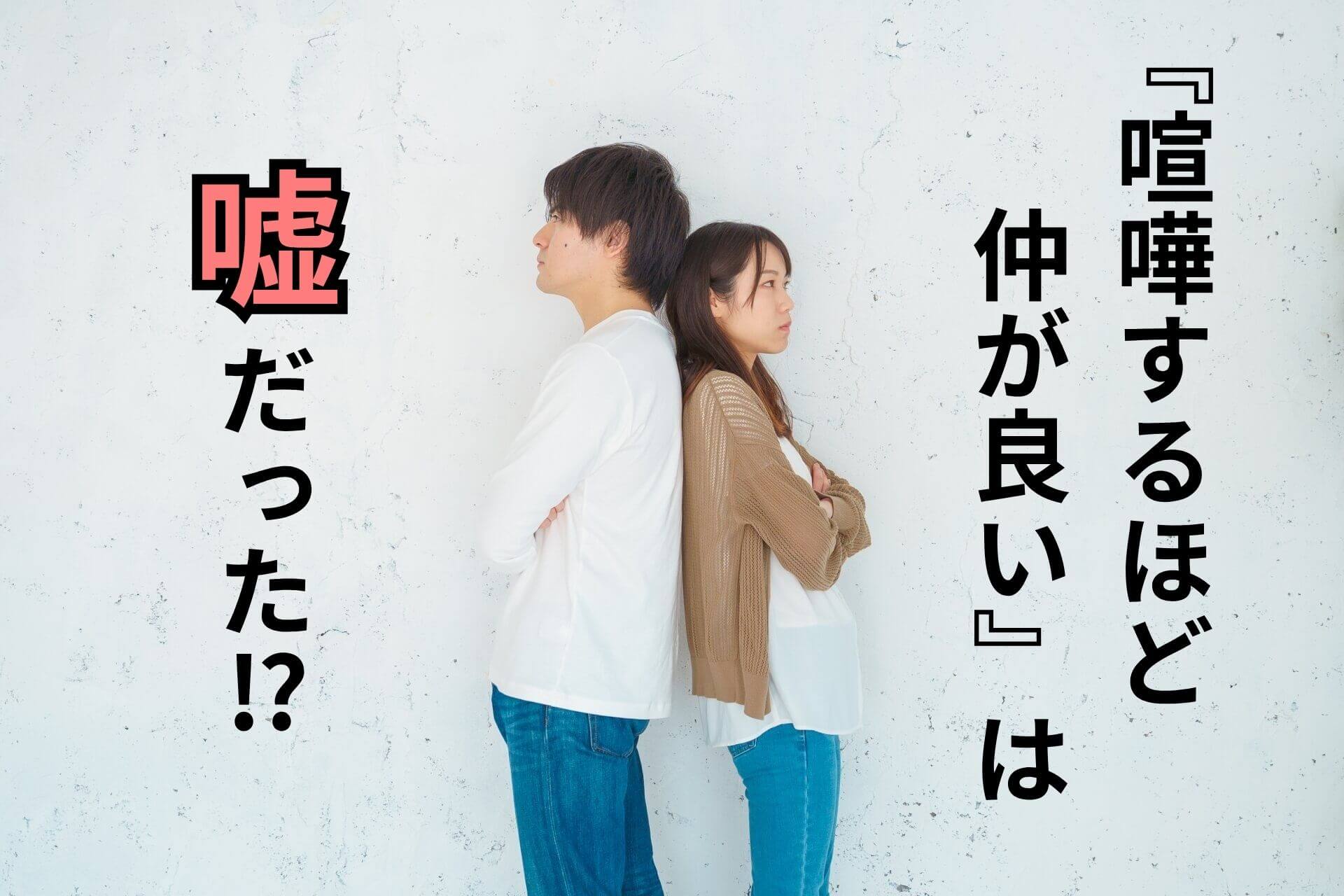 『喧嘩するほど仲が良い』は嘘だった!?