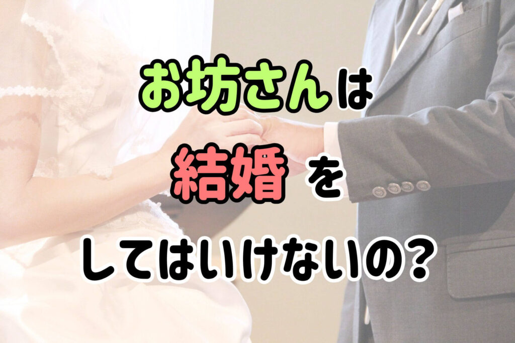 お坊さんは結婚をしてはいけないの？