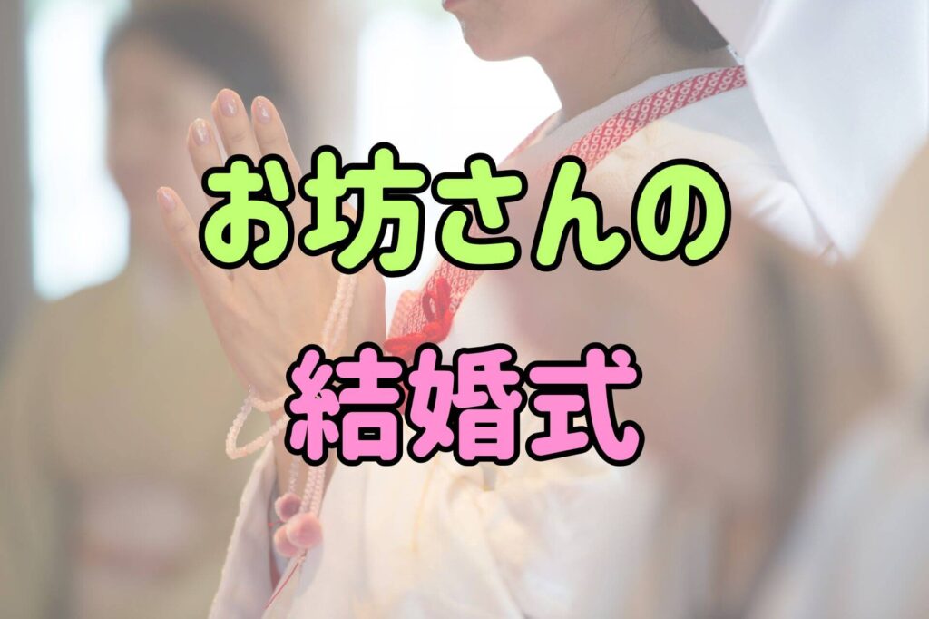 お坊さんの結婚式