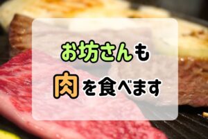 お坊さんも肉を食べます
