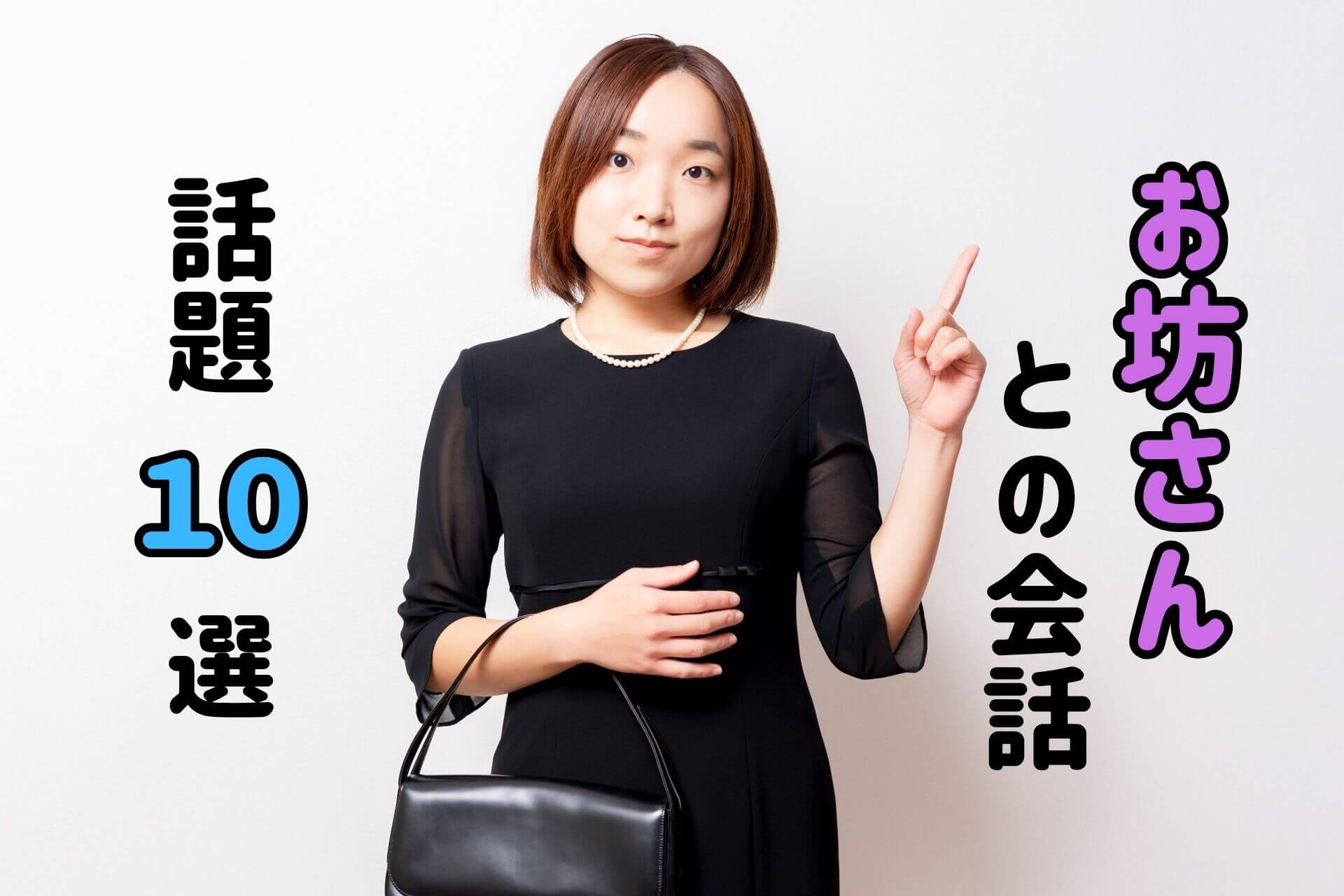 お坊さんとの会話話題10選