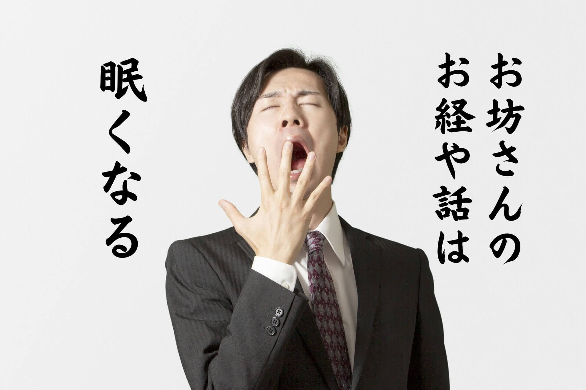 お坊さんのお経や話は眠くなる