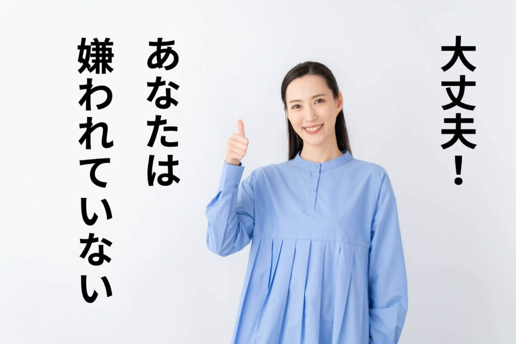 大丈夫！あなたは嫌われていない