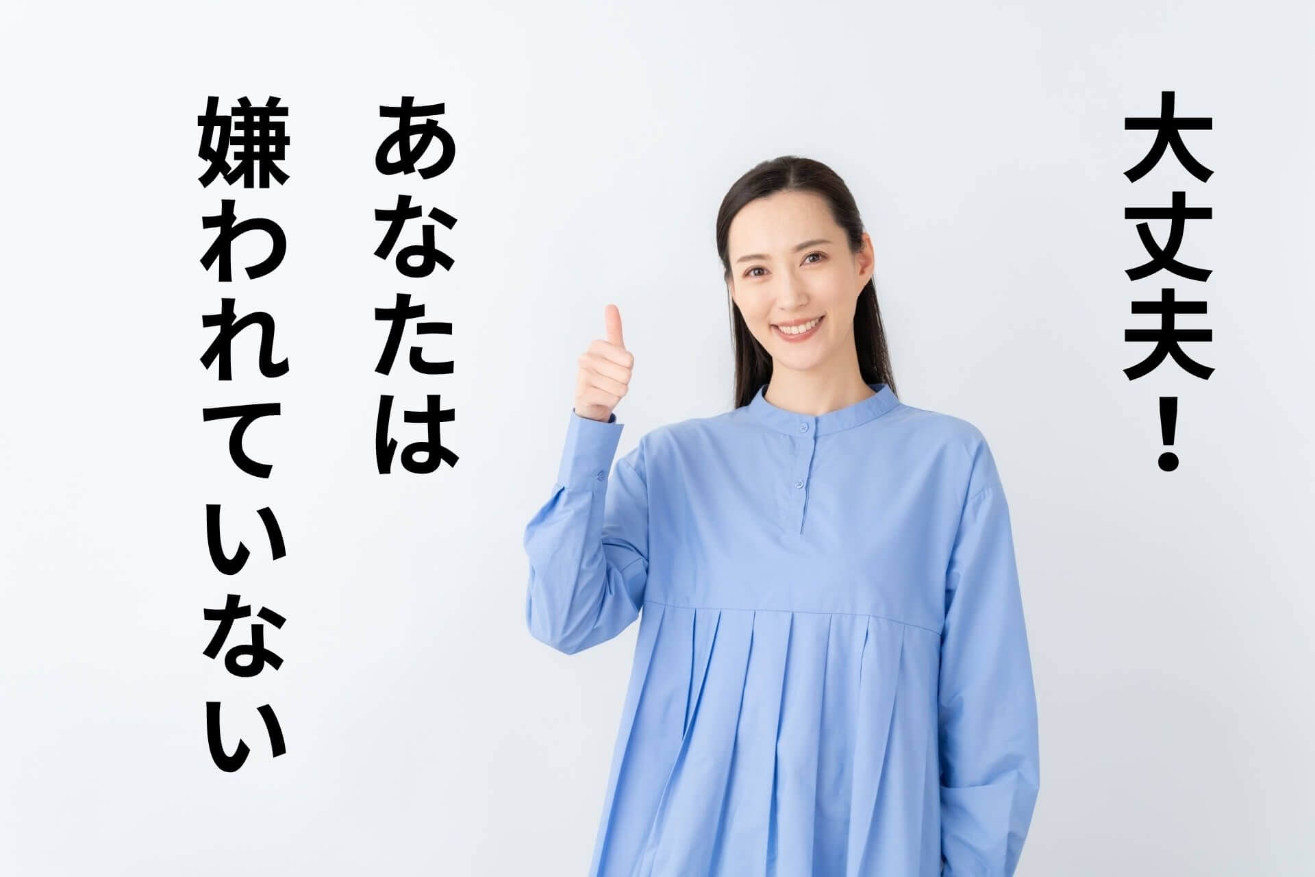 大丈夫！あなたは嫌われていない