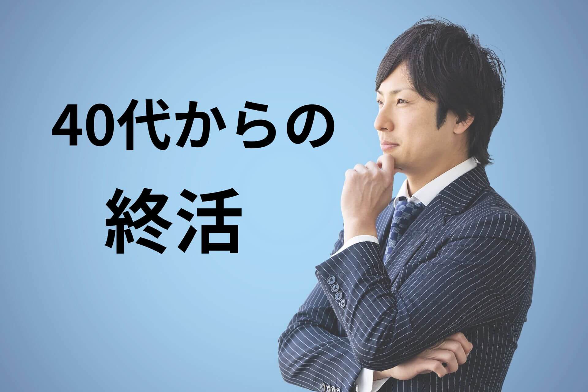 40代からの終活