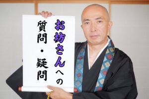 お坊さんへの質問・疑問