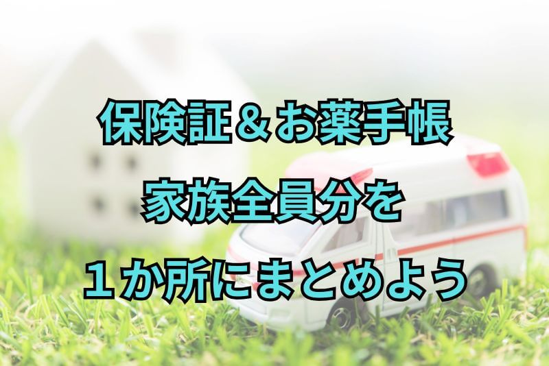 保険証＆お薬手帳家族全員分を1カ所にまとめよう