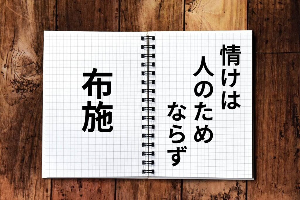 情けは人のためならず布施