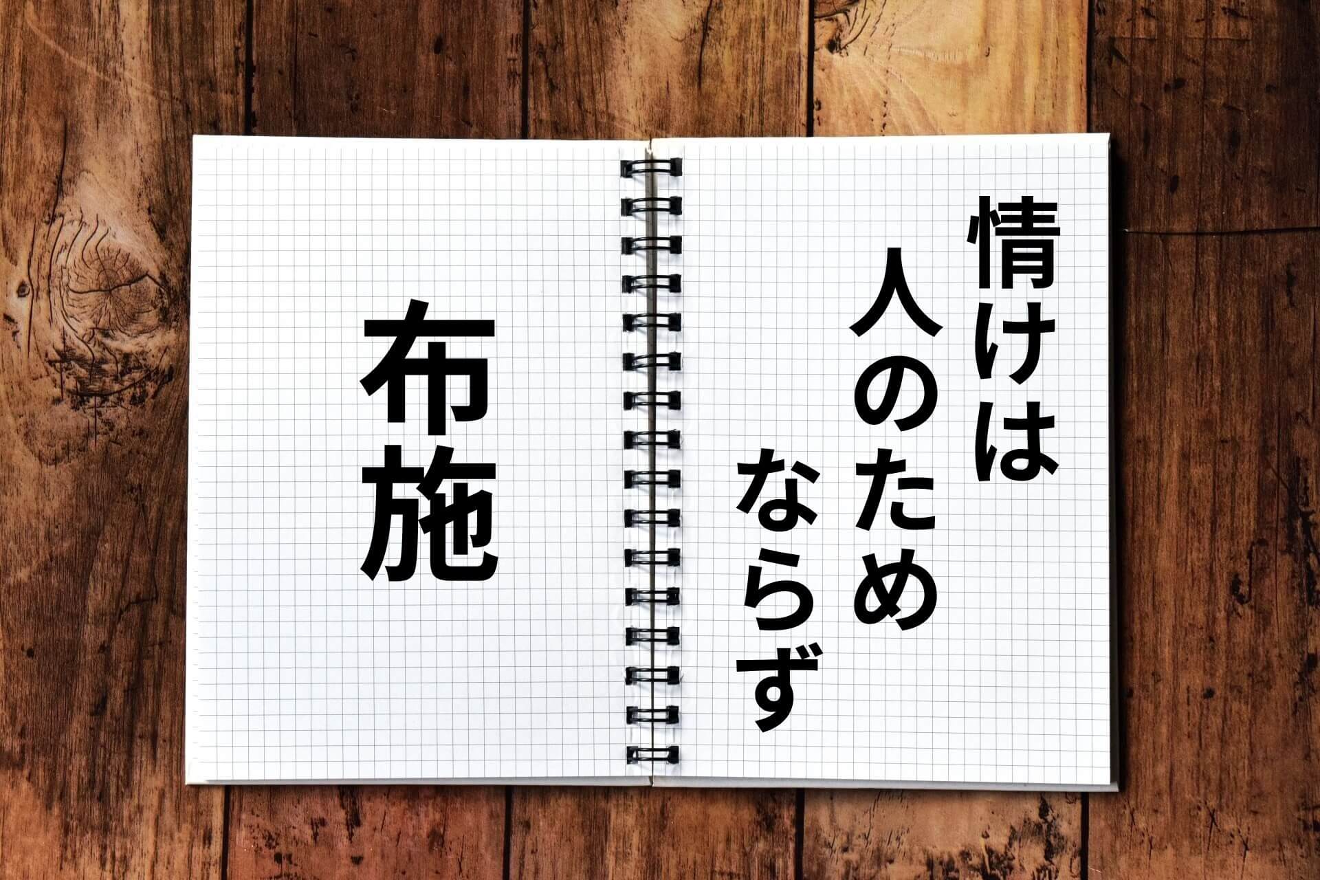 情けは人のためならず布施