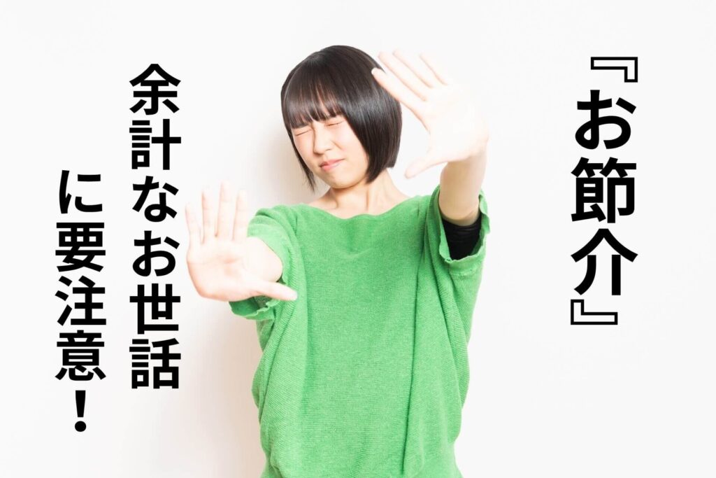 『お節介』余計なお世話に要注意！