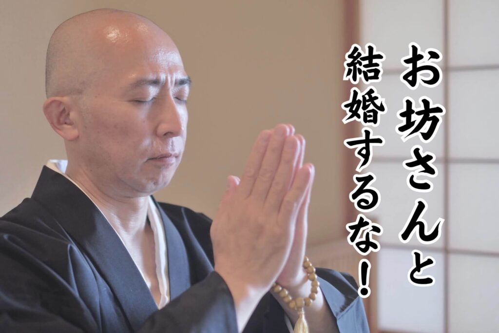 お坊さんと結婚するな！