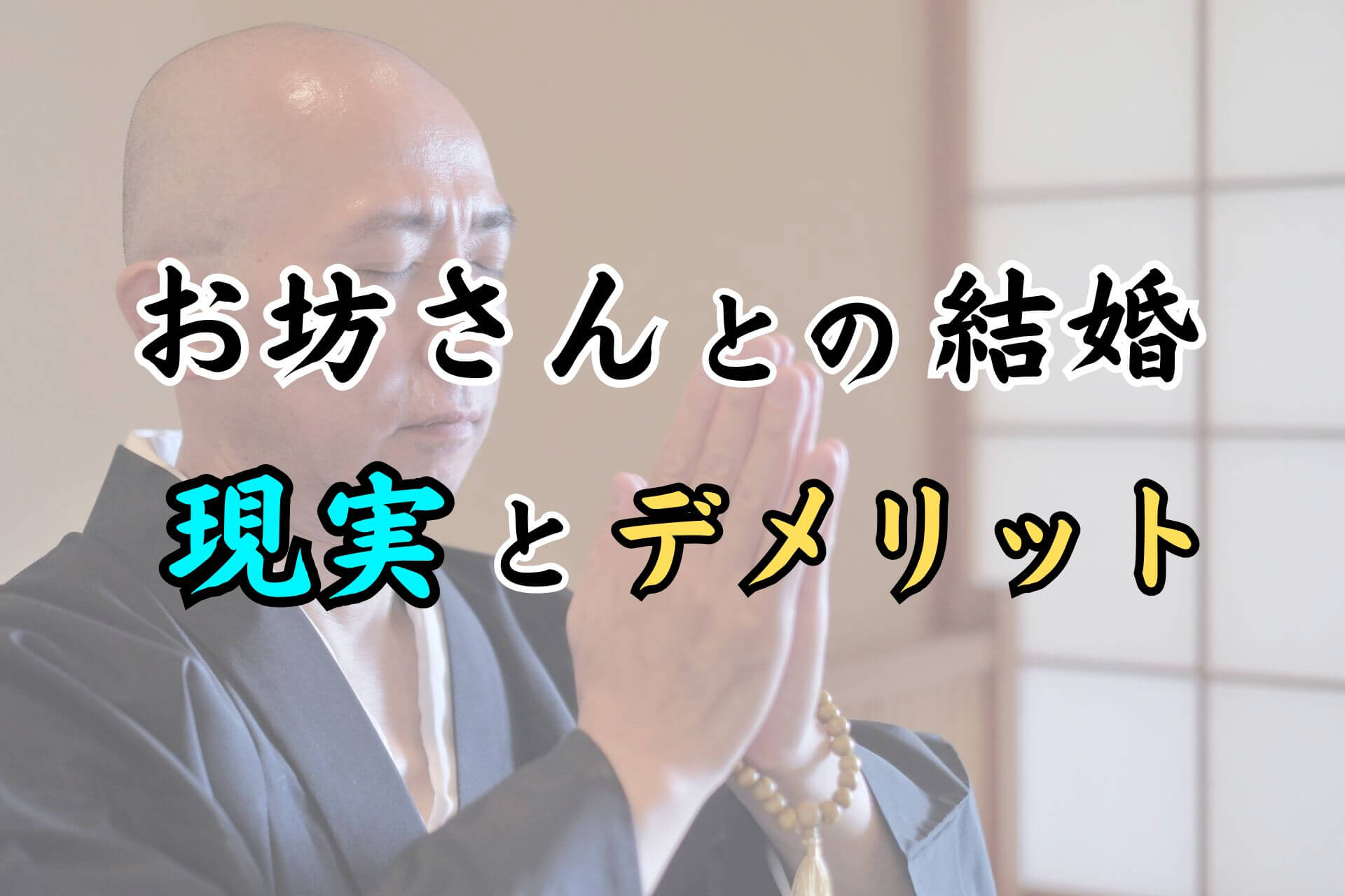 お坊さんとの結婚現実とデメリット