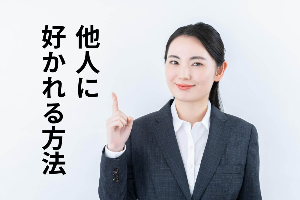他人に好かれる方法