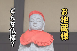 お地蔵様どんな仏様？