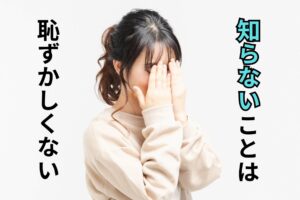 知らないことは恥ずかしくない