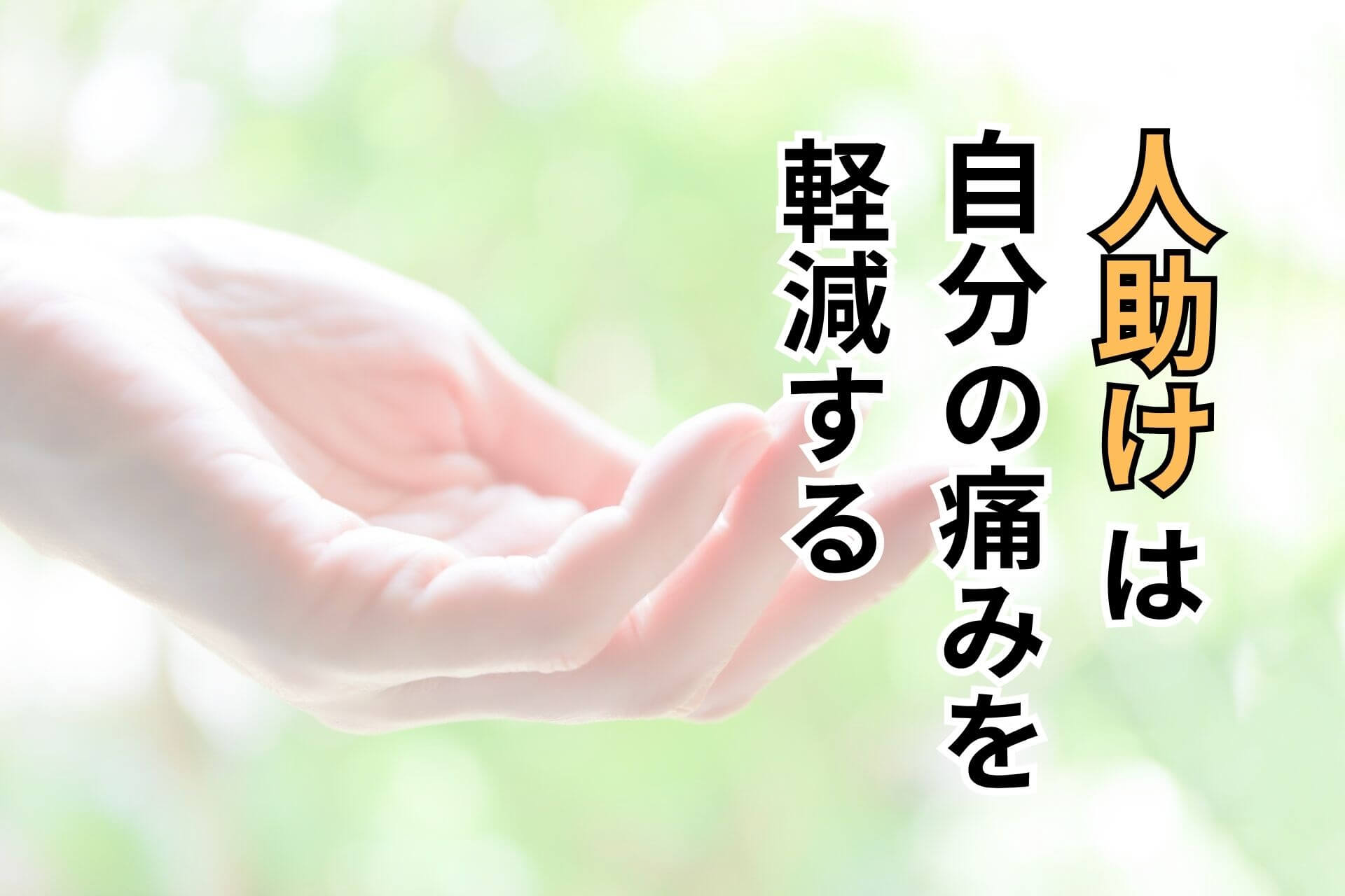 人助けは自分の痛みを軽減する