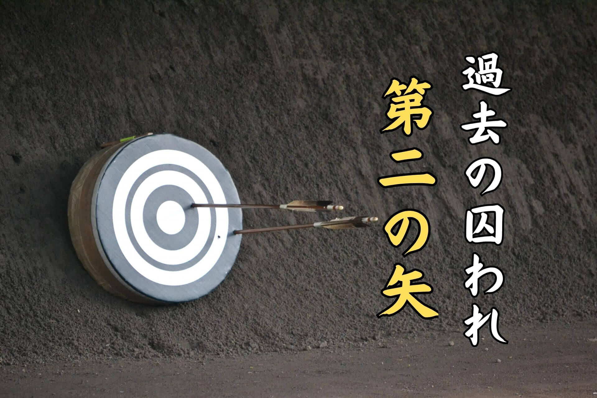 過去の囚われ第二の矢