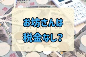 お坊さんは税金なし？